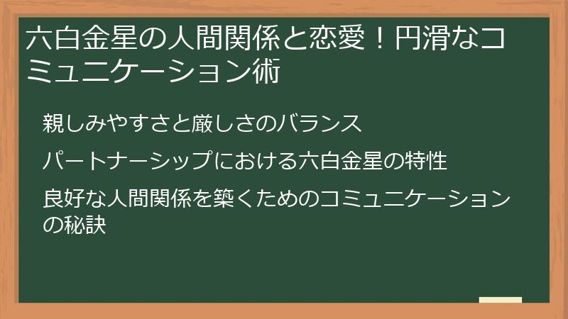 六白金星の人間関係と恋愛！円滑なコミュニケーション術