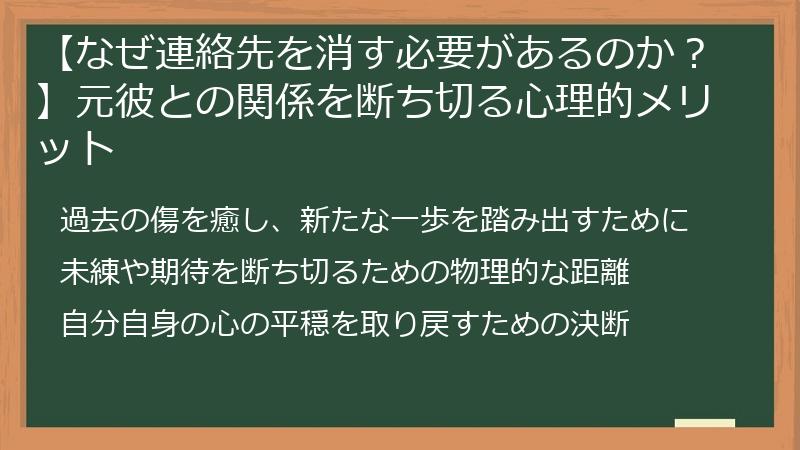 【なぜ連絡先を消す必要があるのか？】元彼との関係を断ち切る心理的メリット