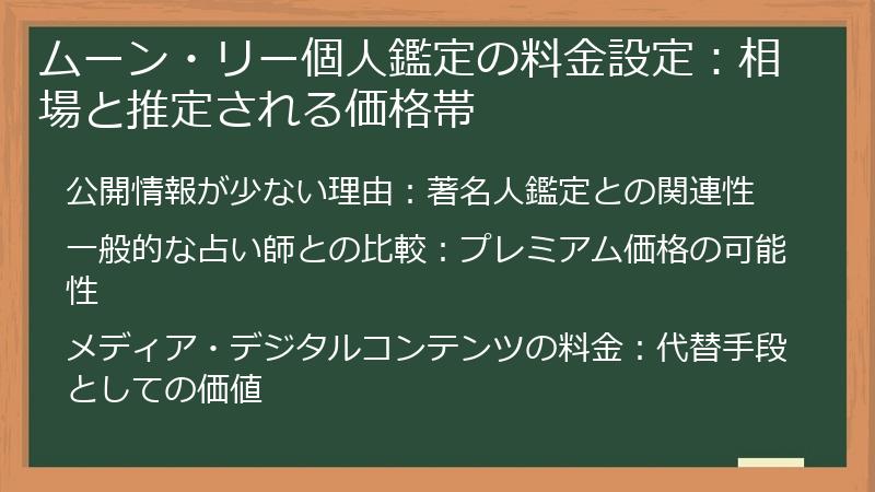 ムーン・リー個人鑑定の料金設定：相場と推定される価格帯