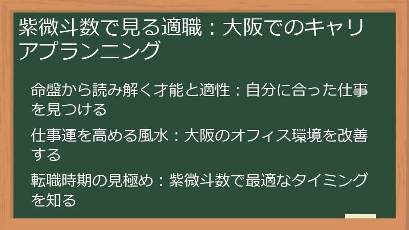 紫微斗数で見る適職:大阪でのキャリアプランニング