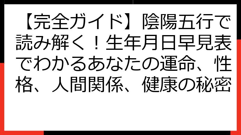 【完全ガイド】陰陽五行で読み解く！生年月日早見表でわかるあなたの運命、性格、人間関係、健康の秘密