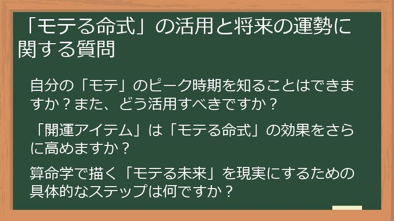 「モテる命式」の活用と将来の運勢に関する質問