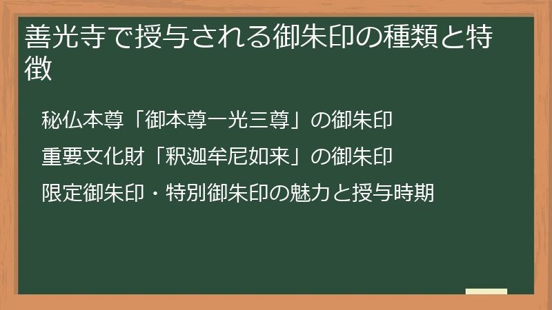 善光寺で授与される御朱印の種類と特徴