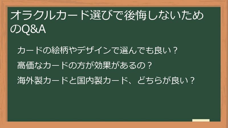 オラクルカード選びで後悔しないためのQ&A