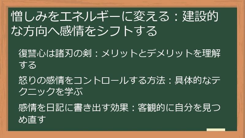 憎しみをエネルギーに変える：建設的な方向へ感情をシフトする
