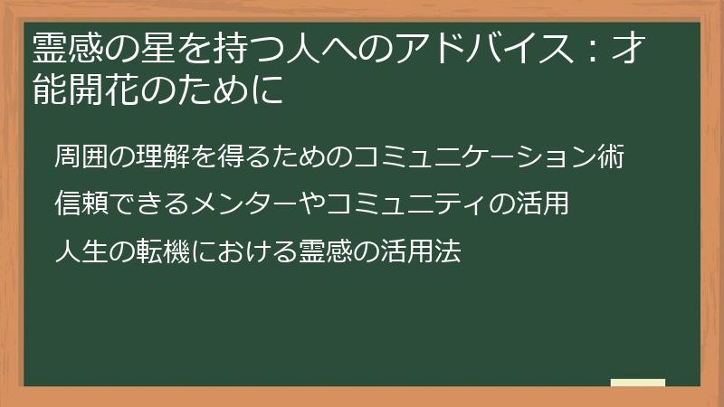 霊感の星を持つ人へのアドバイス：才能開花のために