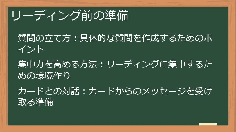 リーディング前の準備