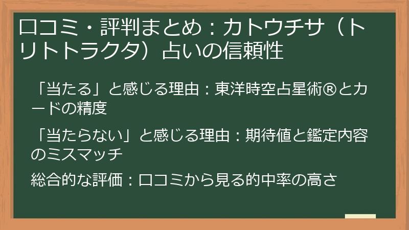口コミ・評判まとめ：カトウチサ（トリトトラクタ）占いの信頼性