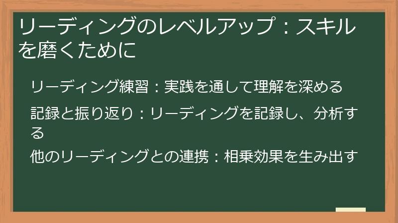リーディングのレベルアップ：スキルを磨くために