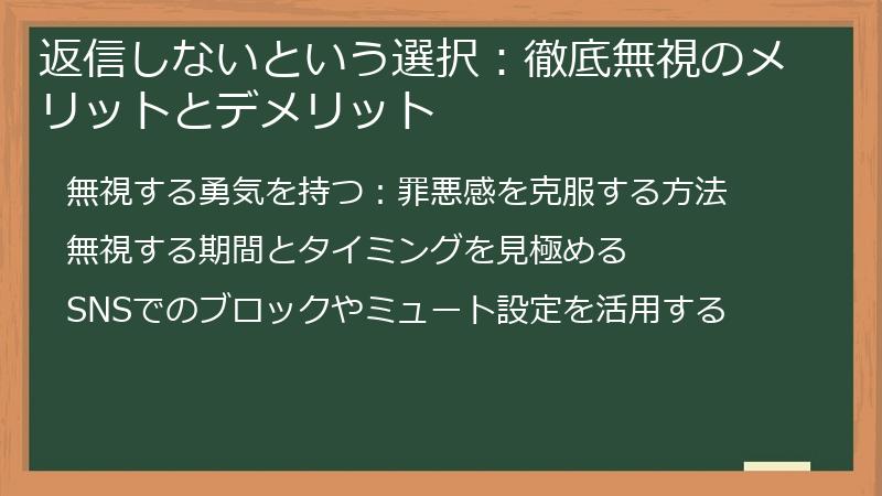 返信しないという選択：徹底無視のメリットとデメリット