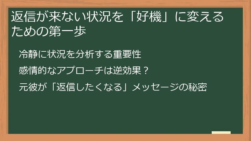 返信が来ない状況を「好機」に変えるための第一歩