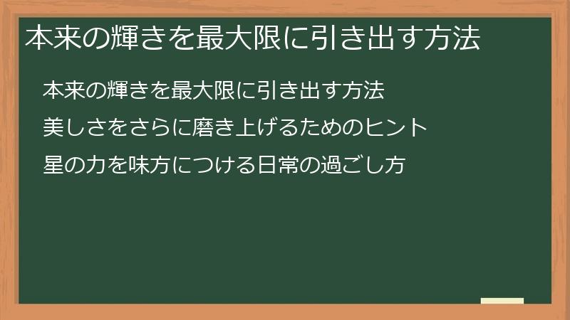 本来の輝きを最大限に引き出す方法