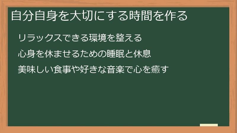 自分自身を大切にする時間を作る