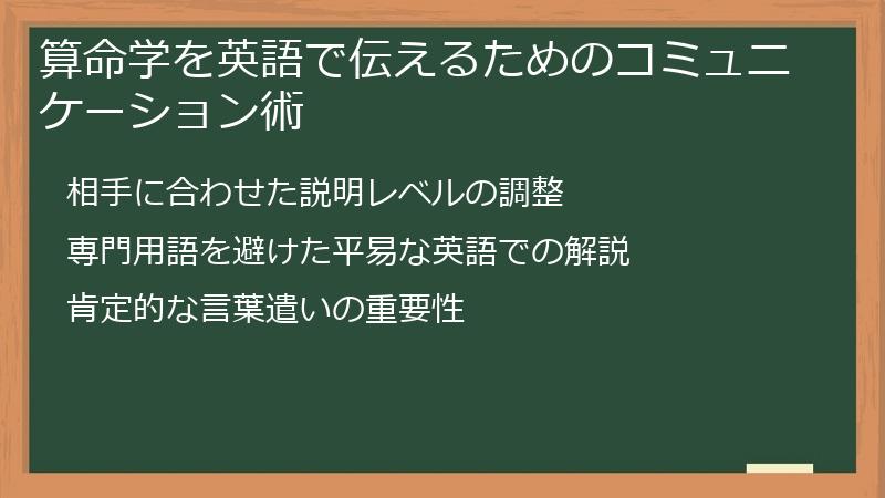 算命学を英語で伝えるためのコミュニケーション術