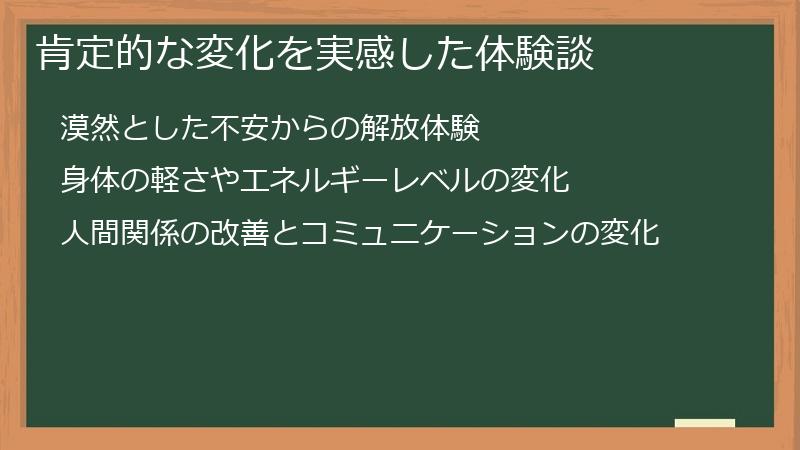 肯定的な変化を実感した体験談