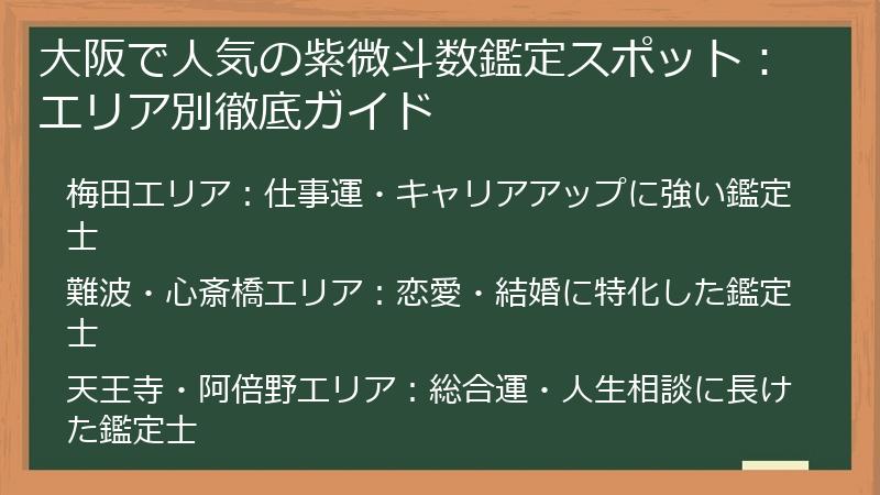 大阪で人気の紫微斗数鑑定スポット：エリア別徹底ガイド