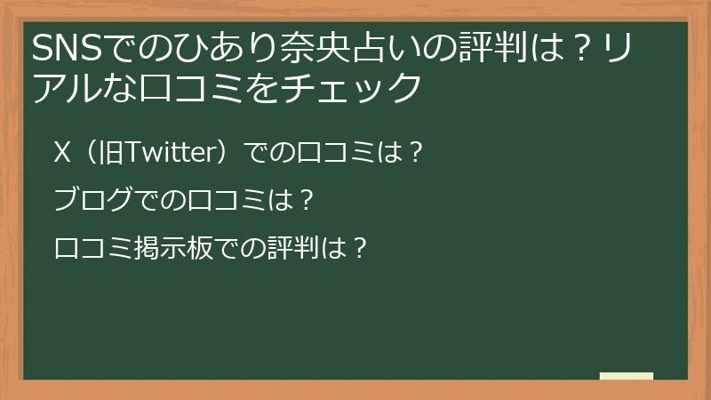 SNSでのひあり奈央占いの評判は？リアルな口コミをチェック