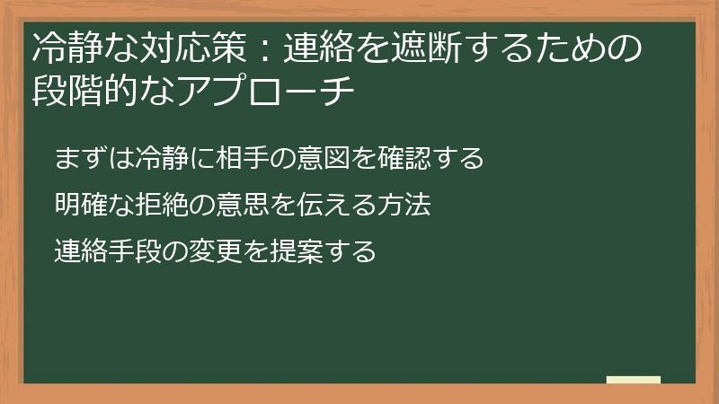 冷静な対応策：連絡を遮断するための段階的なアプローチ