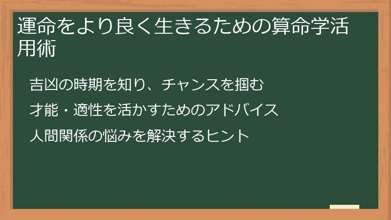 運命をより良く生きるための算命学活用術
