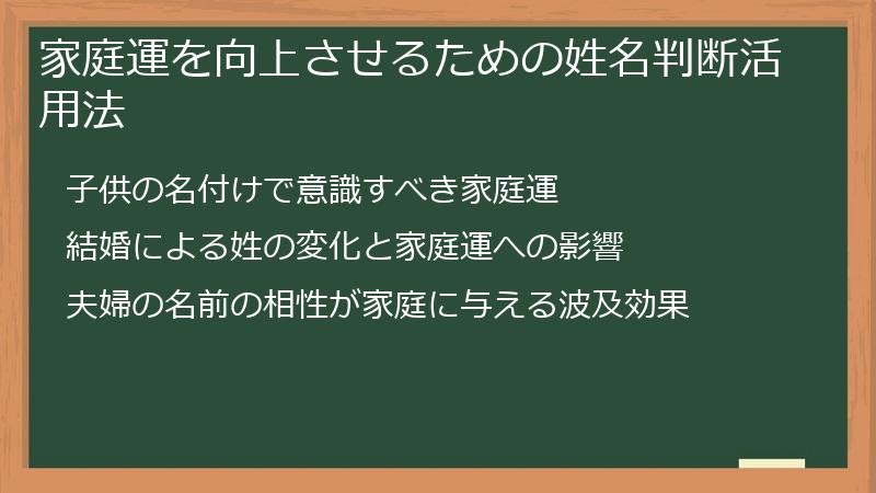 家庭運を向上させるための姓名判断活用法