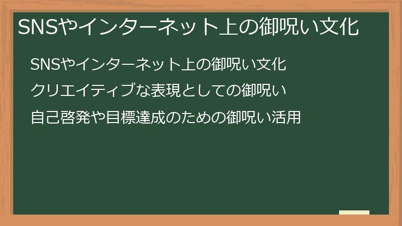 SNSやインターネット上の御呪い文化