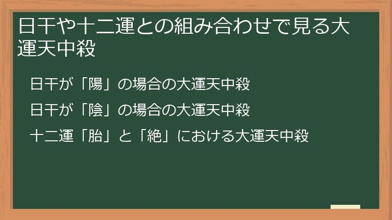 日干や十二運との組み合わせで見る大運天中殺