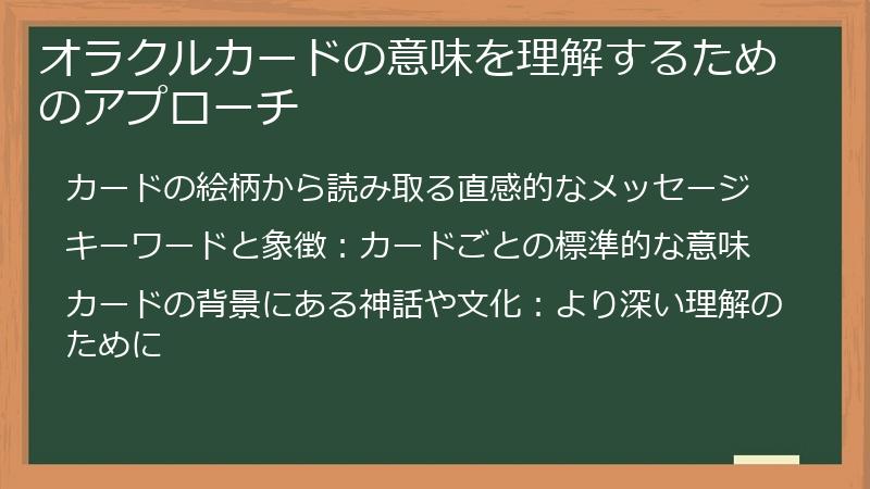 オラクルカードの意味を理解するためのアプローチ