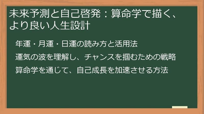 未来予測と自己啓発：算命学で描く、より良い人生設計