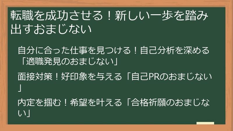 転職を成功させる！新しい一歩を踏み出すおまじない