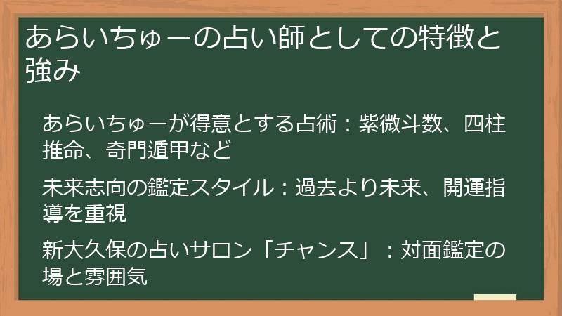 あらいちゅーの占い師としての特徴と強み