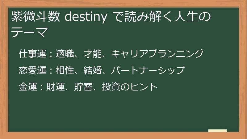 紫微斗数 destiny で読み解く人生のテーマ