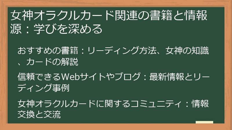 女神オラクルカード関連の書籍と情報源：学びを深める