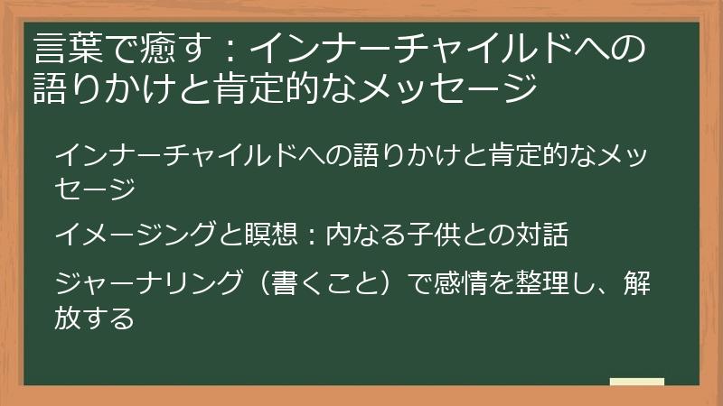 言葉で癒す：インナーチャイルドへの語りかけと肯定的なメッセージ