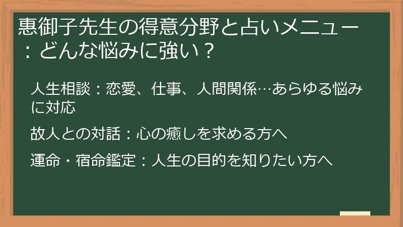 惠御子先生の得意分野と占いメニュー：どんな悩みに強い？