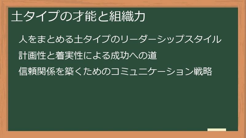 土タイプの才能と組織力