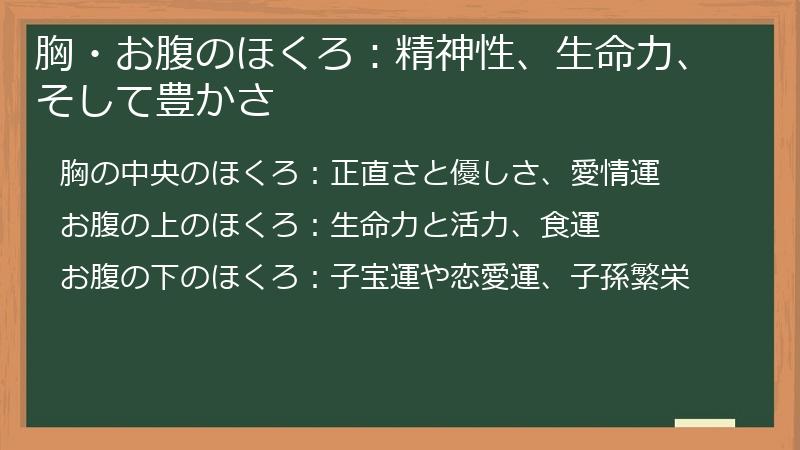 胸・お腹のほくろ：精神性、生命力、そして豊かさ