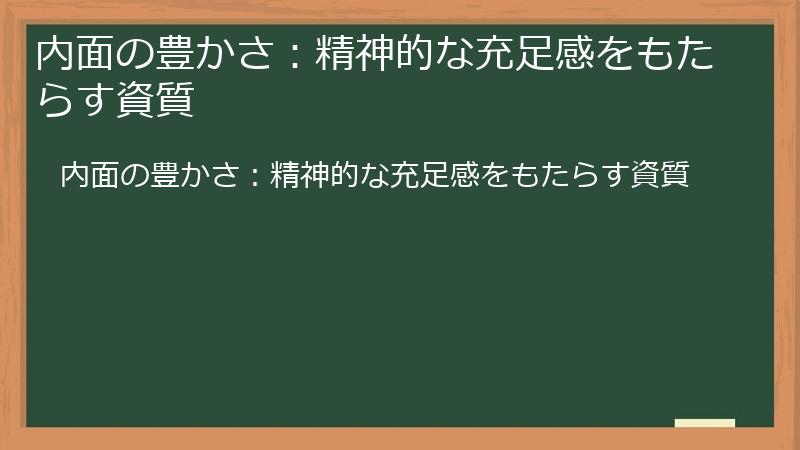 内面の豊かさ：精神的な充足感をもたらす資質