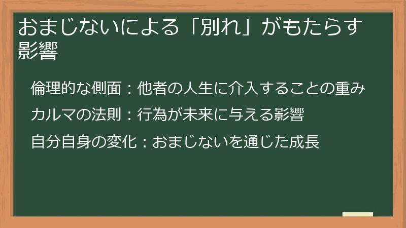 おまじないによる「別れ」がもたらす影響