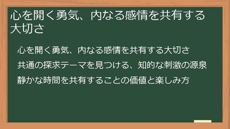 心を開く勇気、内なる感情を共有する大切さ