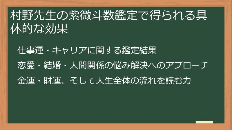 村野先生の紫微斗数鑑定で得られる具体的な効果