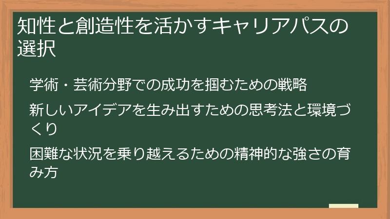 知性と創造性を活かすキャリアパスの選択