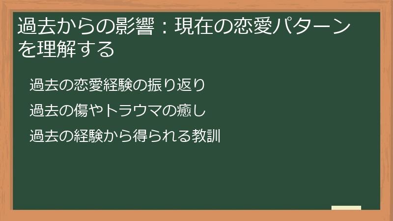 過去からの影響：現在の恋愛パターンを理解する