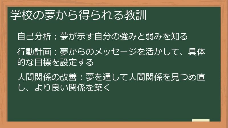 学校の夢から得られる教訓