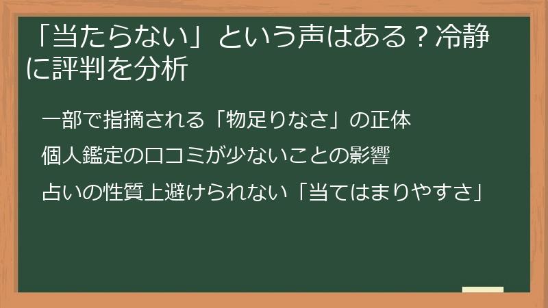 「当たらない」という声はある？冷静に評判を分析