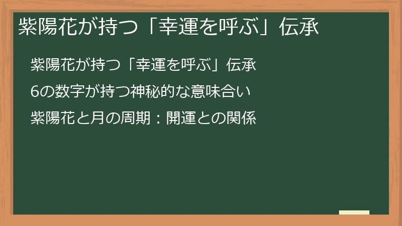 紫陽花が持つ「幸運を呼ぶ」伝承
