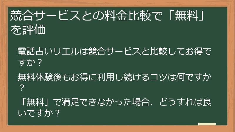 競合サービスとの料金比較で「無料」を評価