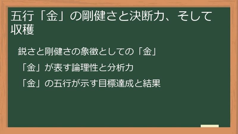五行「金」の剛健さと決断力、そして収穫