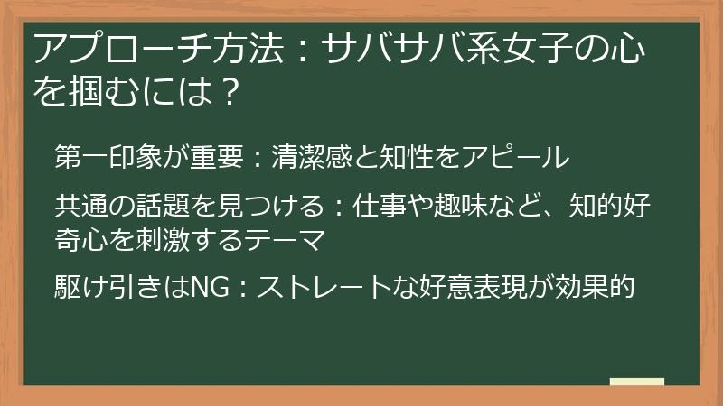 アプローチ方法：サバサバ系女子の心を掴むには？