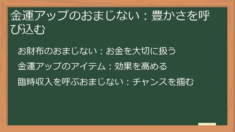 金運アップのおまじない：豊かさを呼び込む