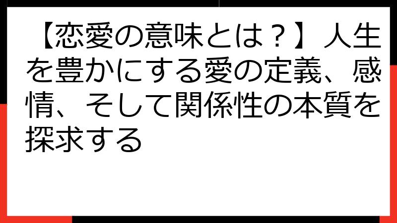 【恋愛の意味とは？】人生を豊かにする愛の定義、感情、そして関係性の本質を探求する